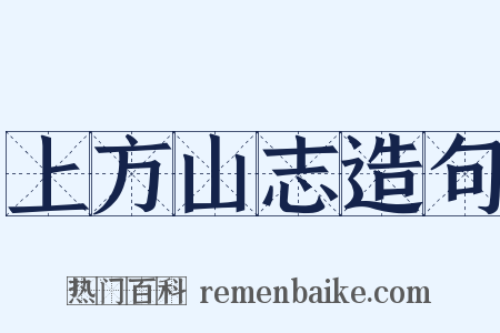 上方山志造句是什么意思的图片